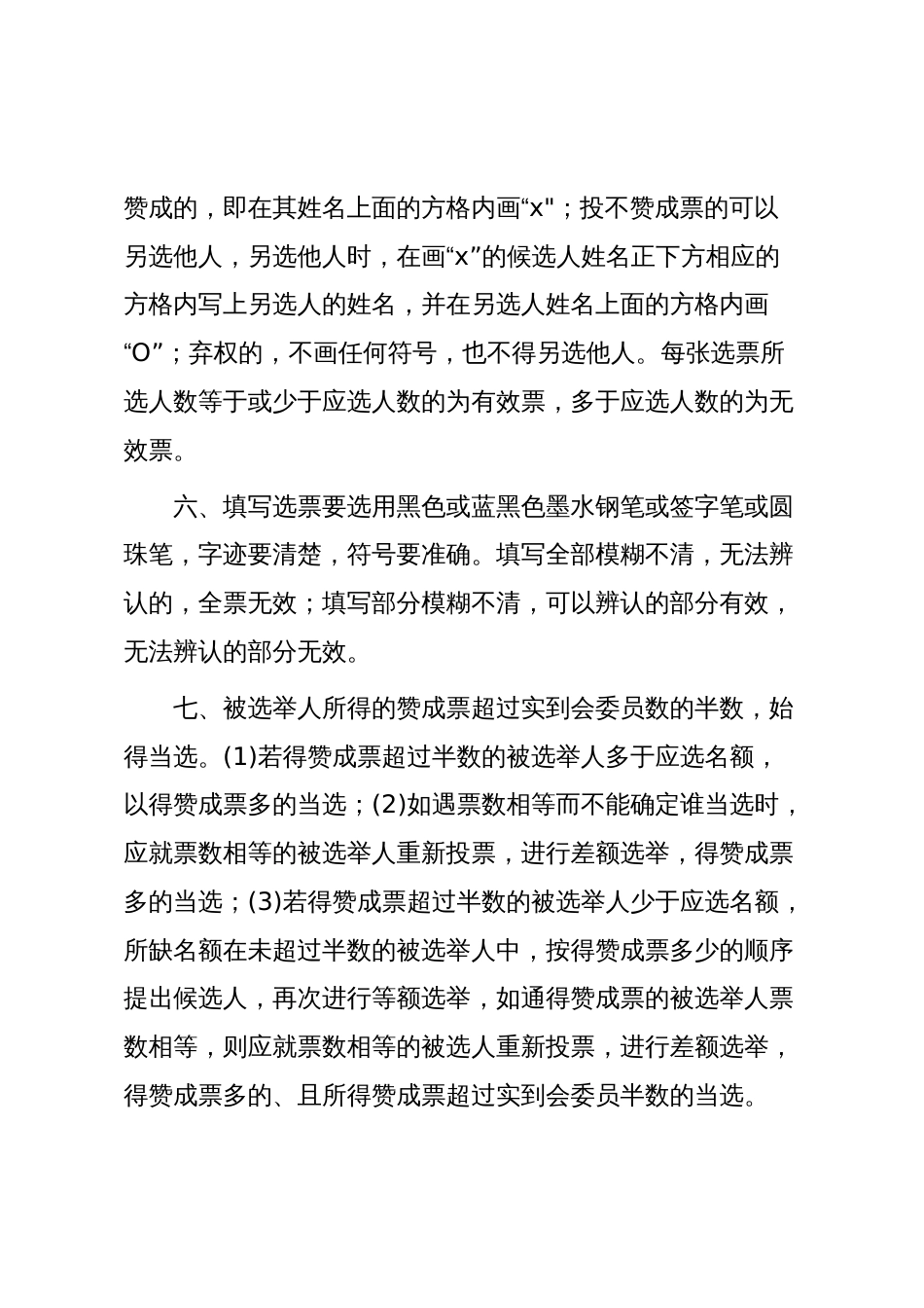 支部换届模板12：中共xx党支部新一届委员会第一次全体会议选举办法(草案)_第2页