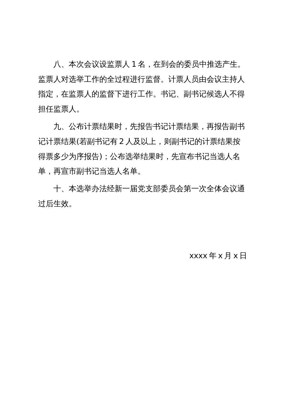 支部换届模板12：中共xx党支部新一届委员会第一次全体会议选举办法(草案)_第3页