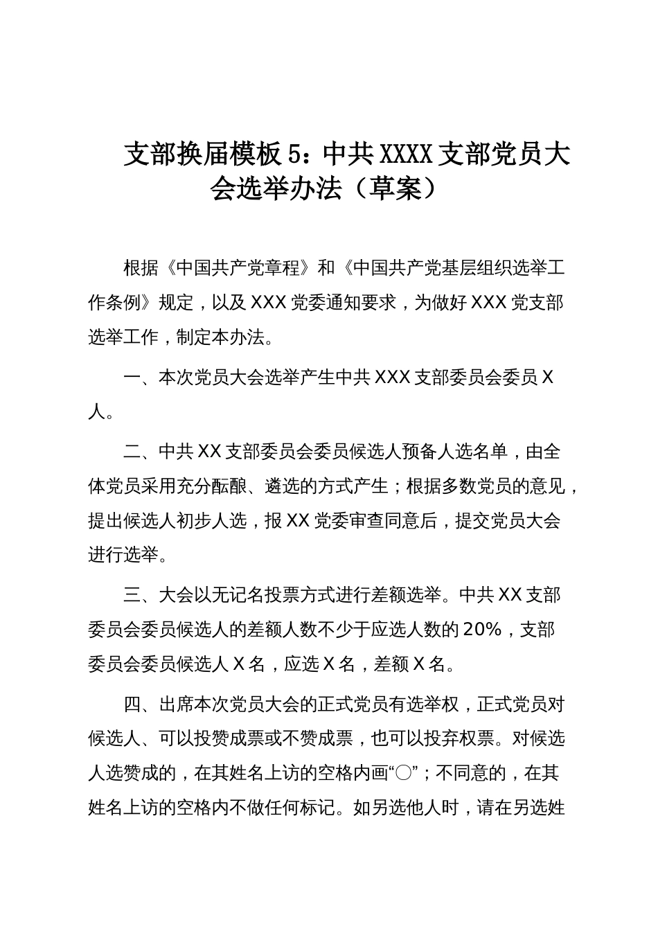 支部换届模板5:中共XXXX支部党员大会选举办法(草案)_第1页