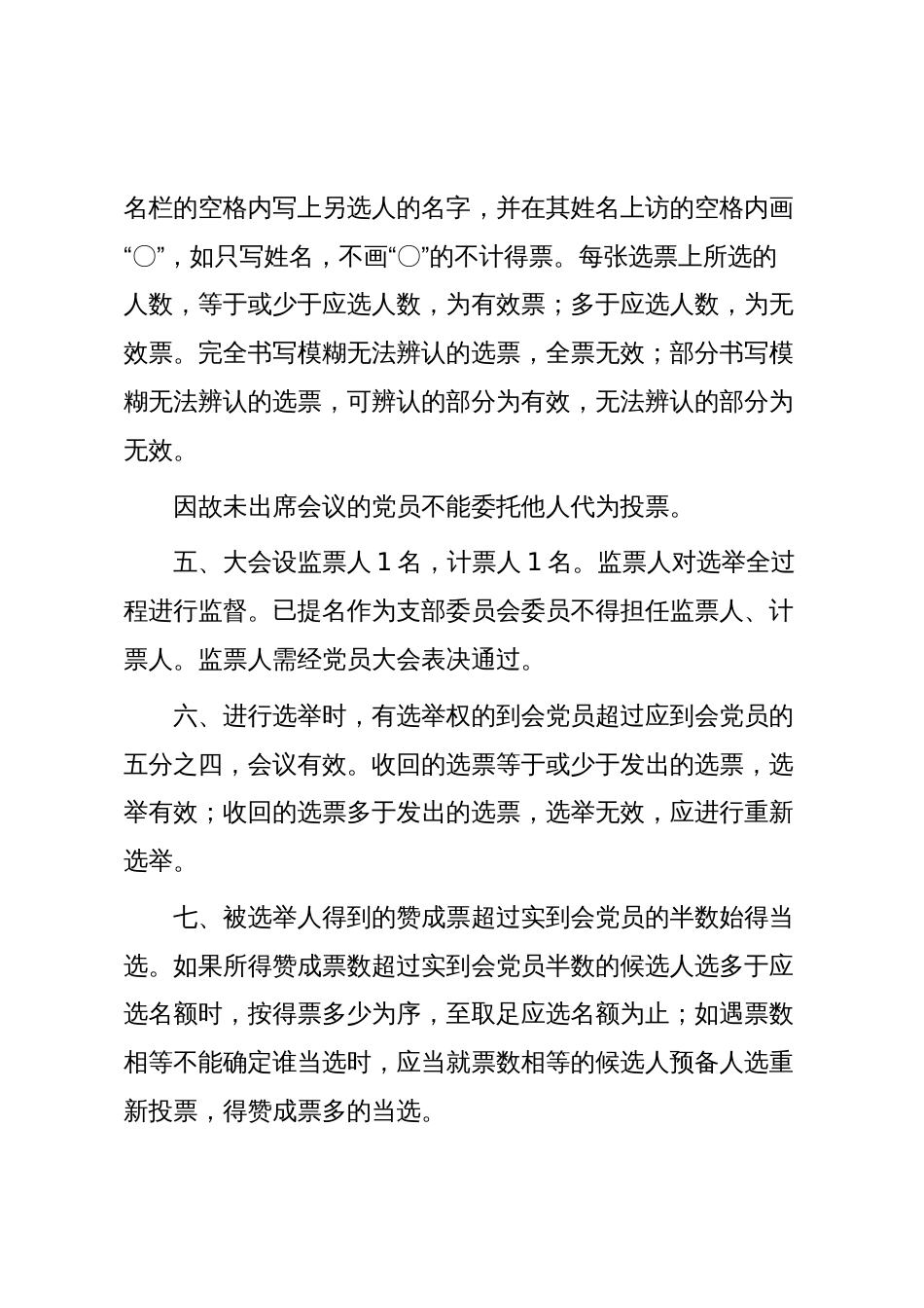 支部换届模板5:中共XXXX支部党员大会选举办法(草案)_第2页