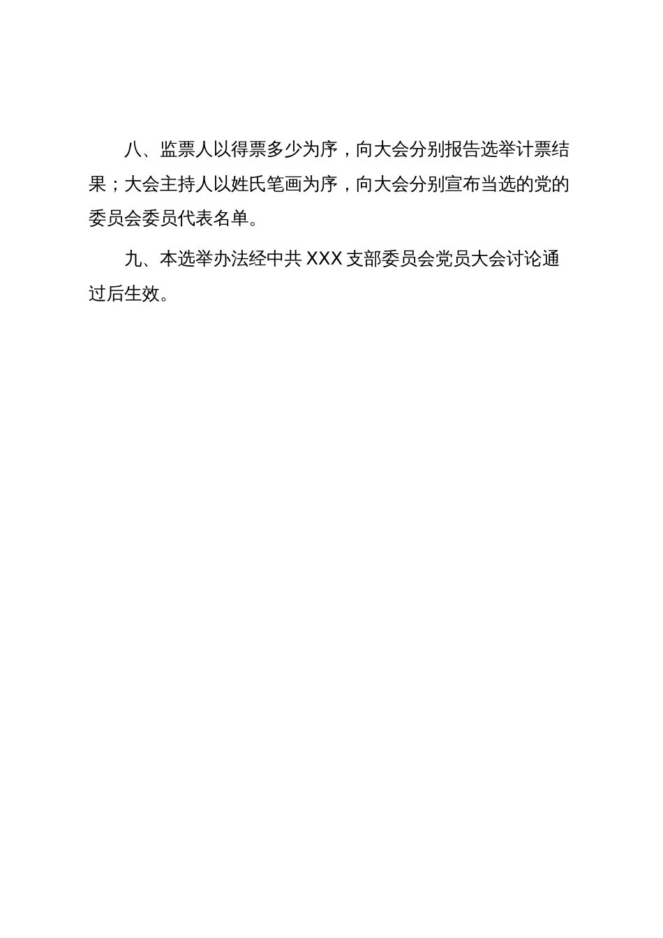 支部换届模板5:中共XXXX支部党员大会选举办法(草案)_第3页