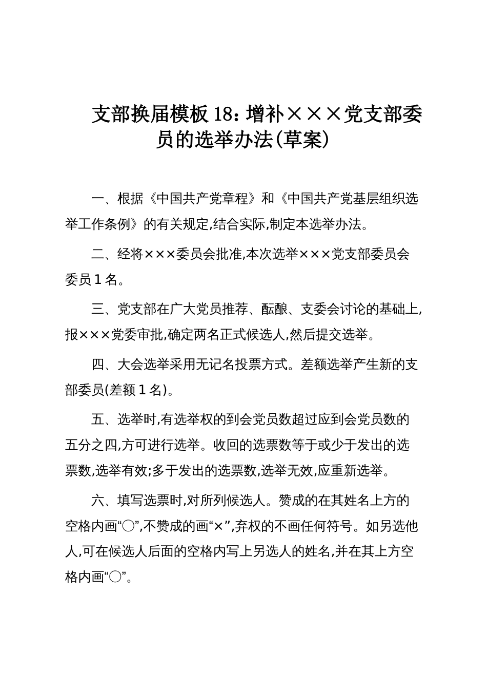 支部换届模板18:增补×××党支部委员的选举办法(草案)_第1页