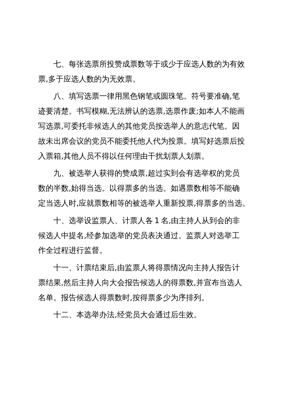 支部换届模板18:增补×××党支部委员的选举办法(草案)_第2页