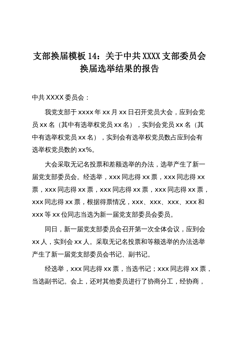 支部换届模板14:关于中共XXXX支部委员会换届选举结果的报告_第1页