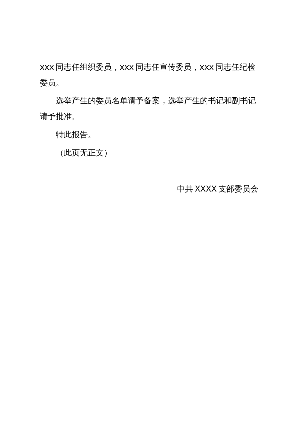 支部换届模板14:关于中共XXXX支部委员会换届选举结果的报告_第2页