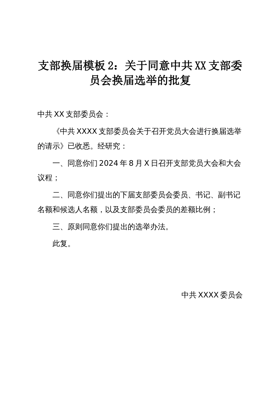 支部换届模板2:关于同意中共XX支部委员会换届选举的批复_第1页
