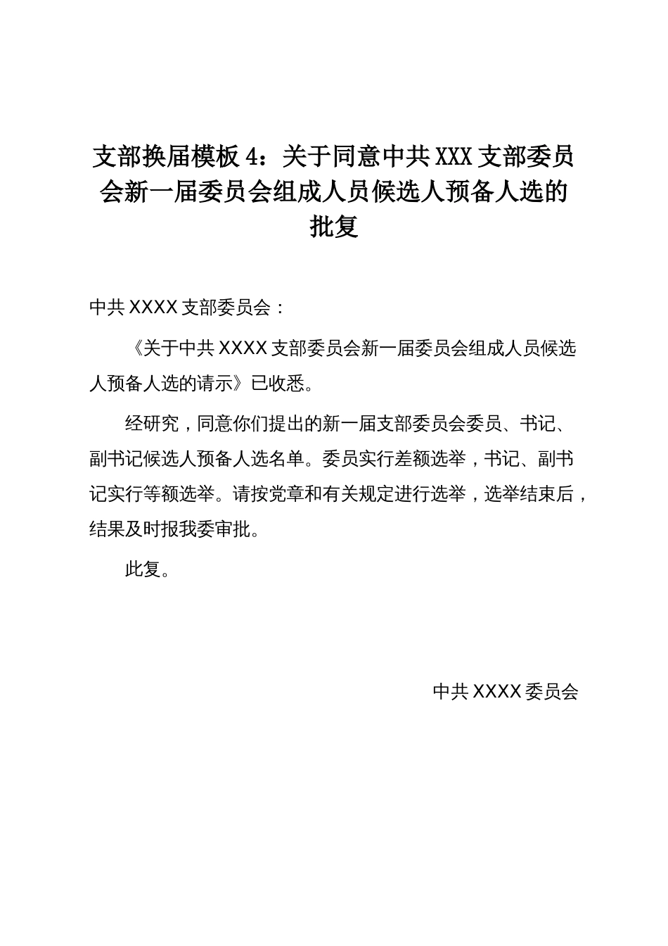 支部换届模板4:关于同意中共XXX支部委员会新一届委员会组成人员候选人预备人选的批复_第1页