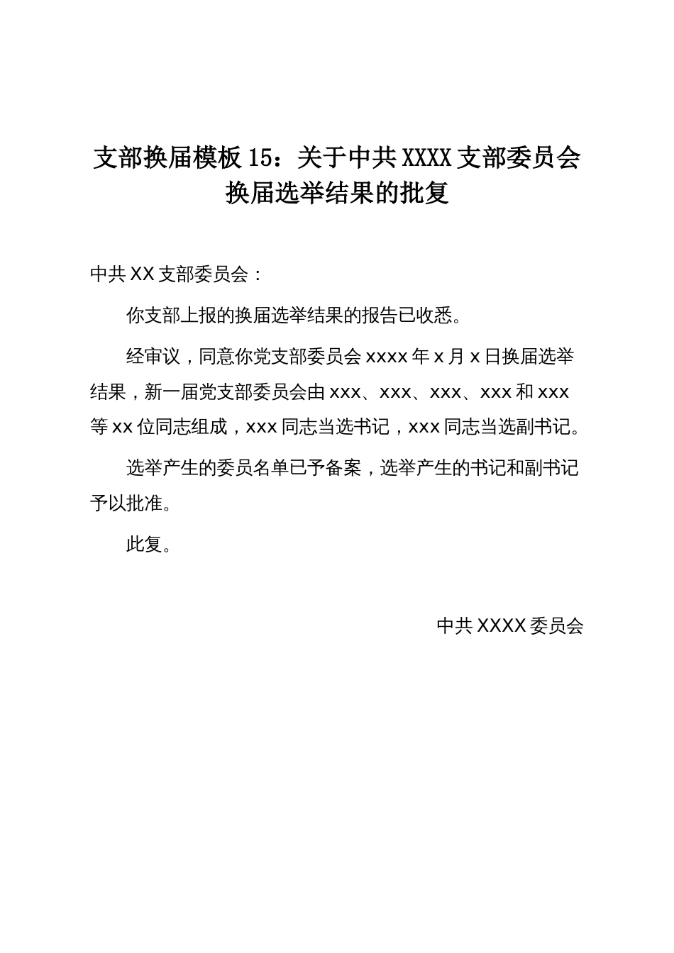 支部换届模板15:关于中共XXXX支部委员会换届选举结果的批复_第1页