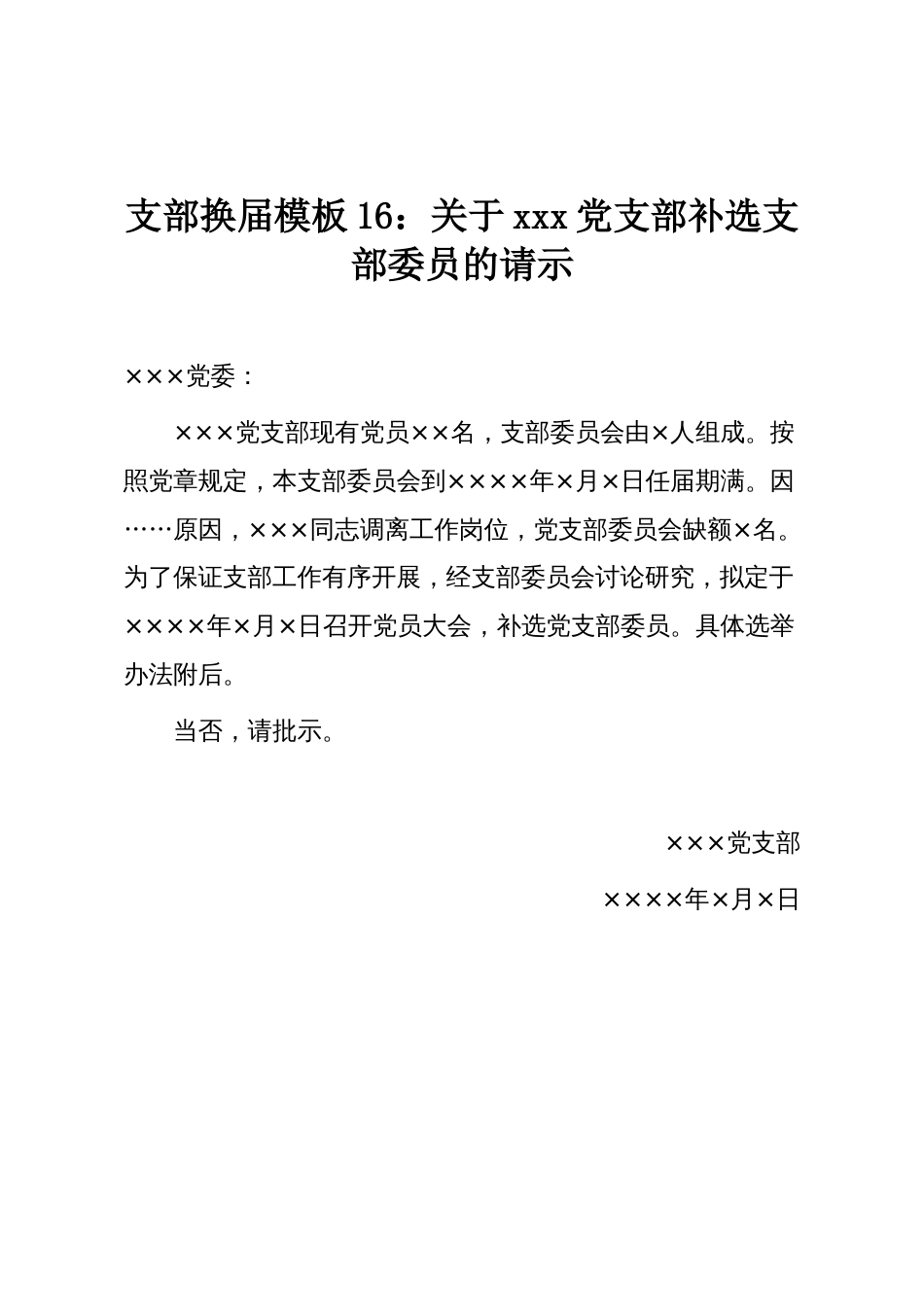 支部换届模板16:关于xxx党支部补选支部委员的请示_第1页