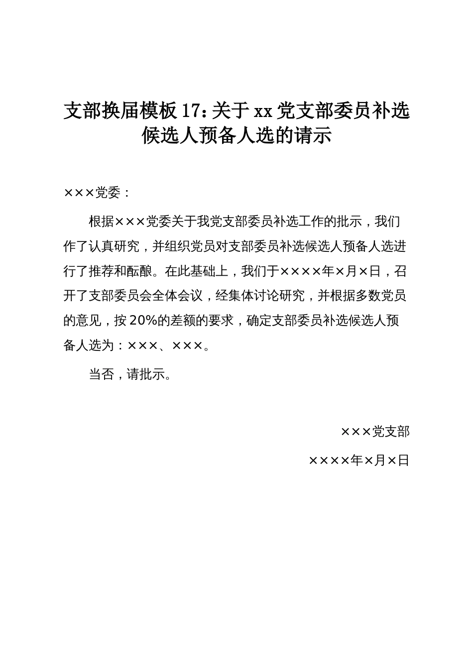 支部换届模板17:关于xx党支部委员补选候选人预备人选的请示_第1页