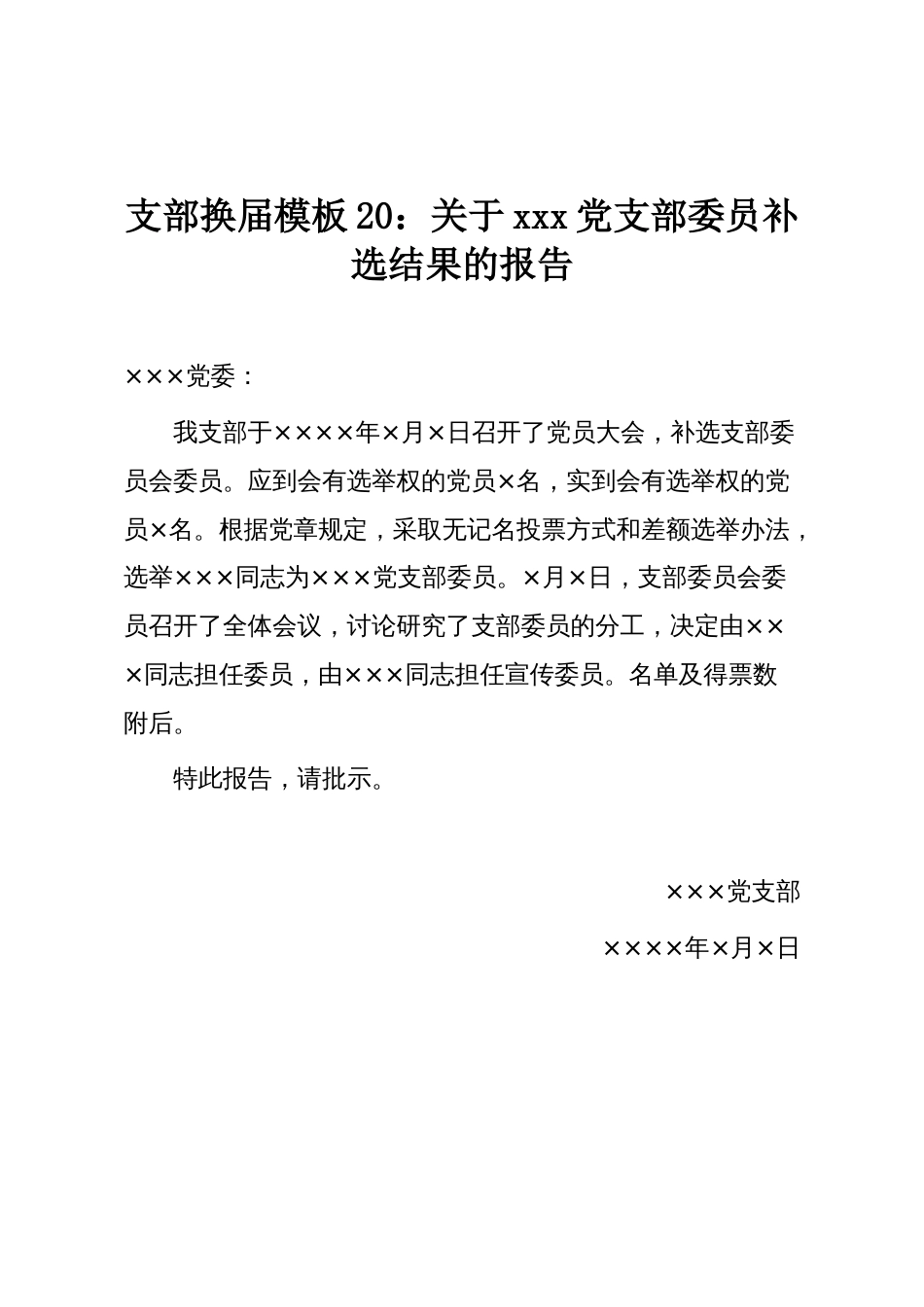 支部换届模板20:关于xxx党支部委员补选结果的报告_第1页