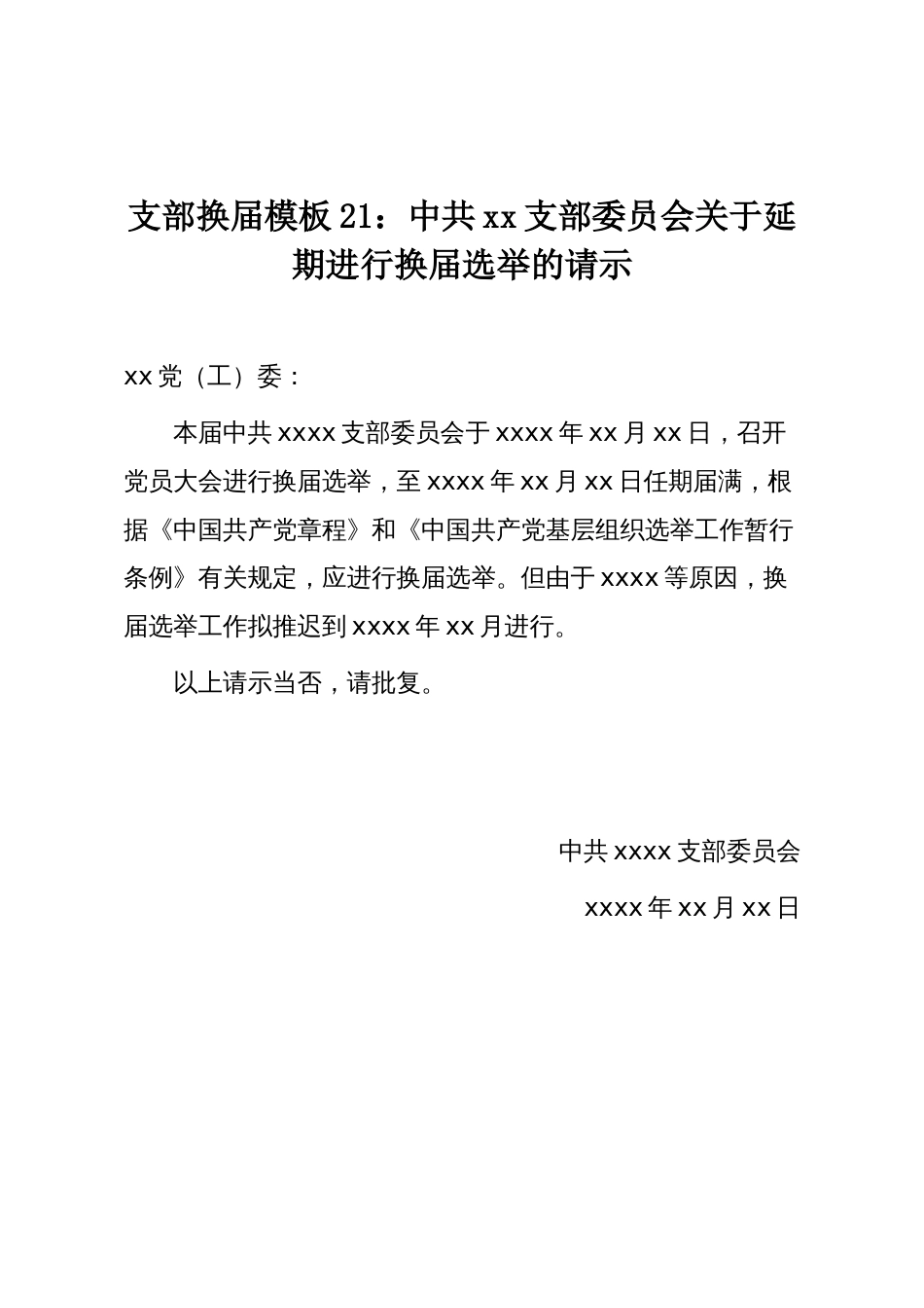 支部换届模板21:中共xx支部委员会关于延期进行换届选举的请示_第1页