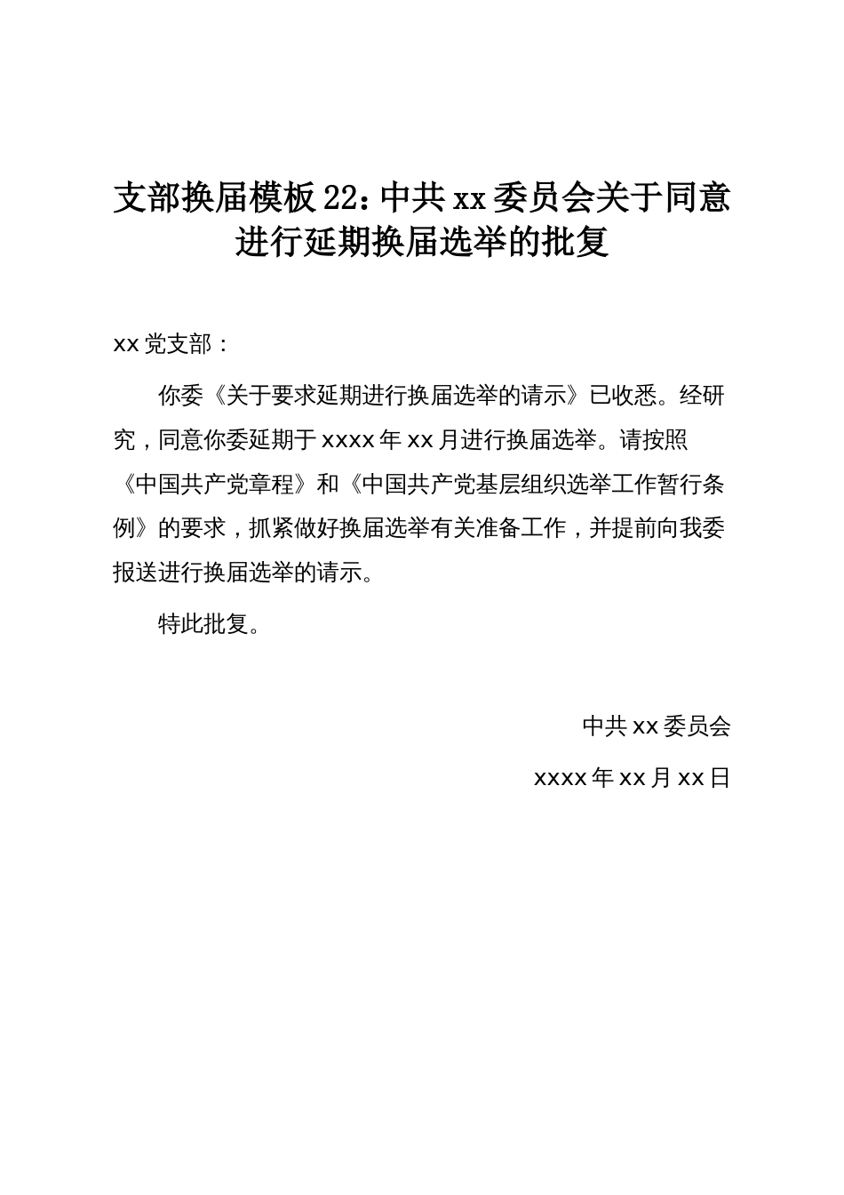 支部换届模板22:中共xx委员会关于同意进行延期换届选举的批复_第1页