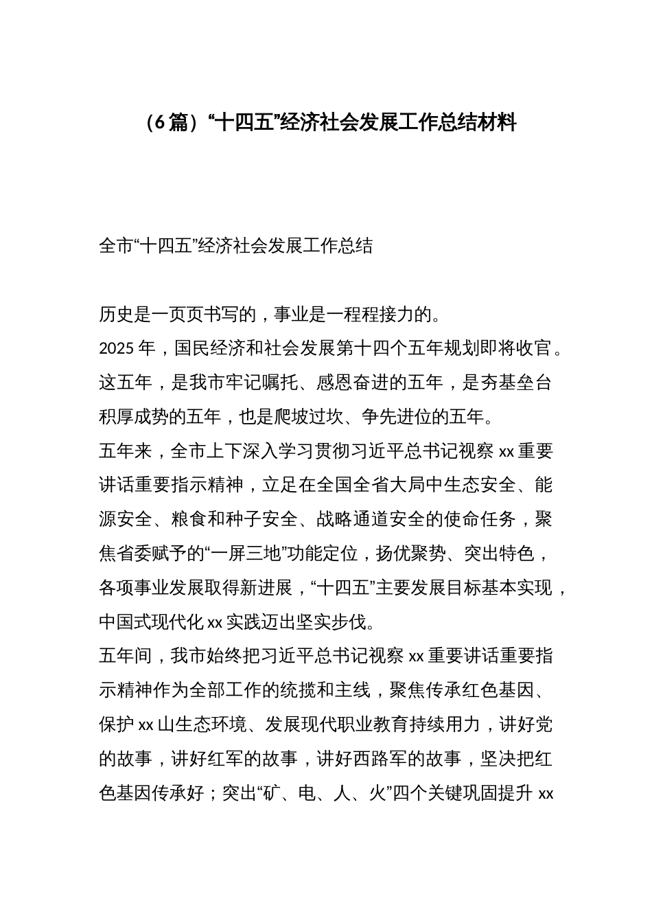 (6篇)“十四五”经济社会发展工作总结材料_第1页