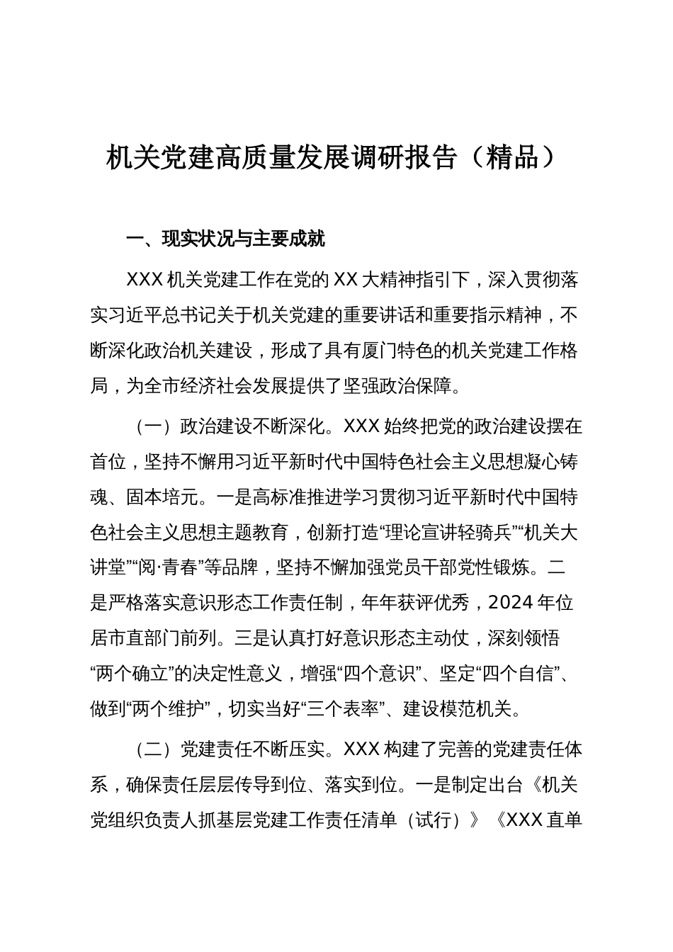 机关党建高质量发展调研报告（精品）_第1页