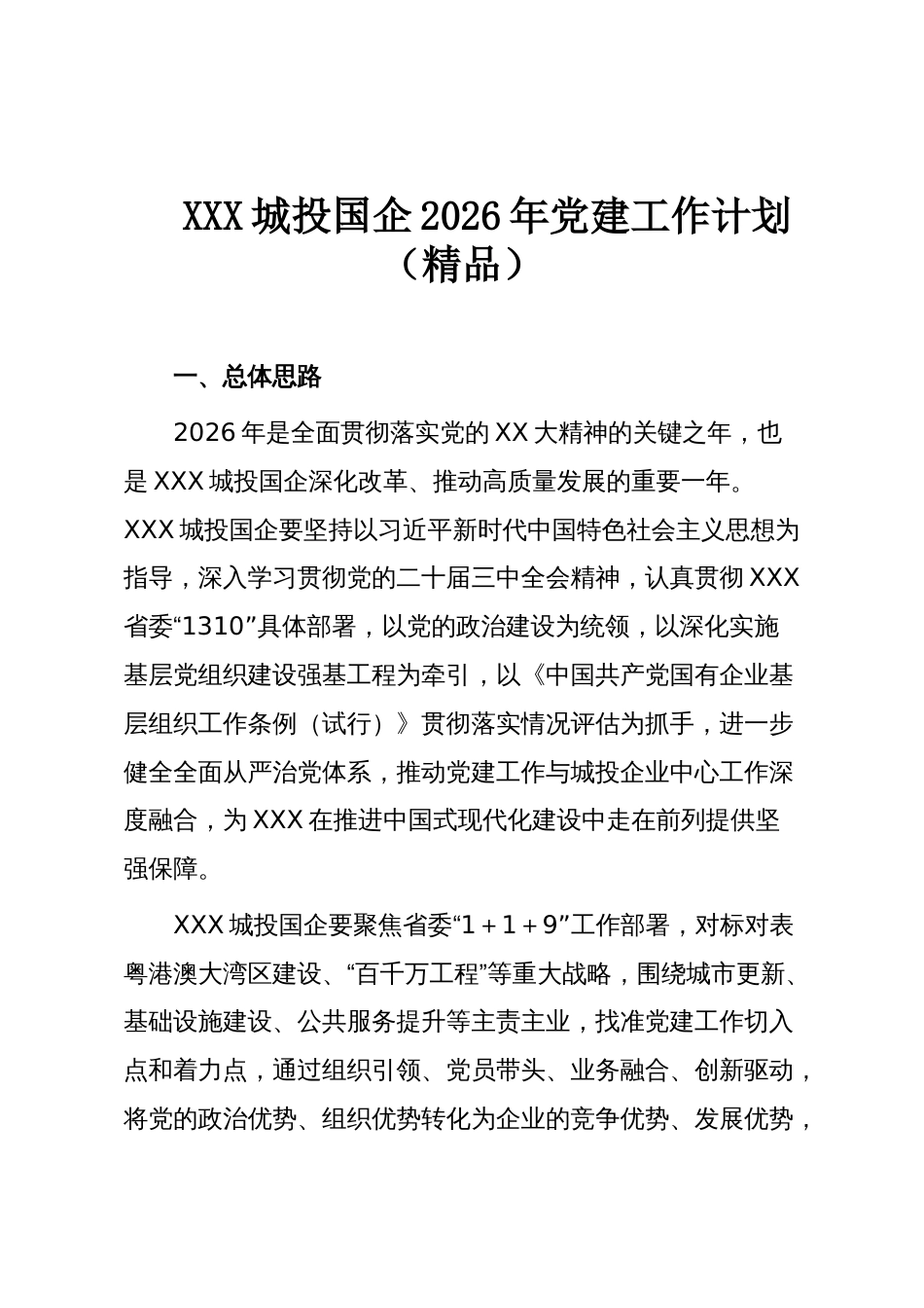 XXX城投国企2026年党建工作计划(精品)_第1页