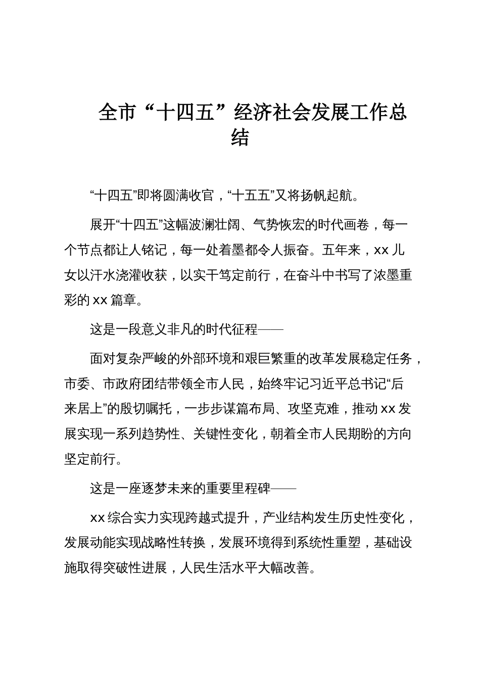 全市“十四五”经济社会发展工作总结_第1页