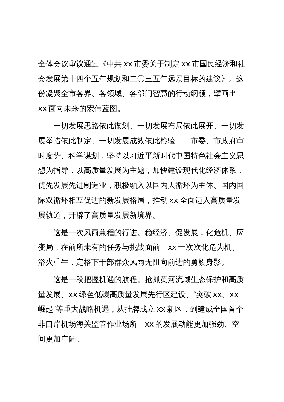 全市“十四五”经济社会发展工作总结_第3页