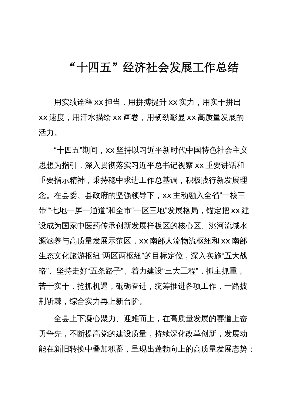 “十四五”经济社会发展工作总结_第1页