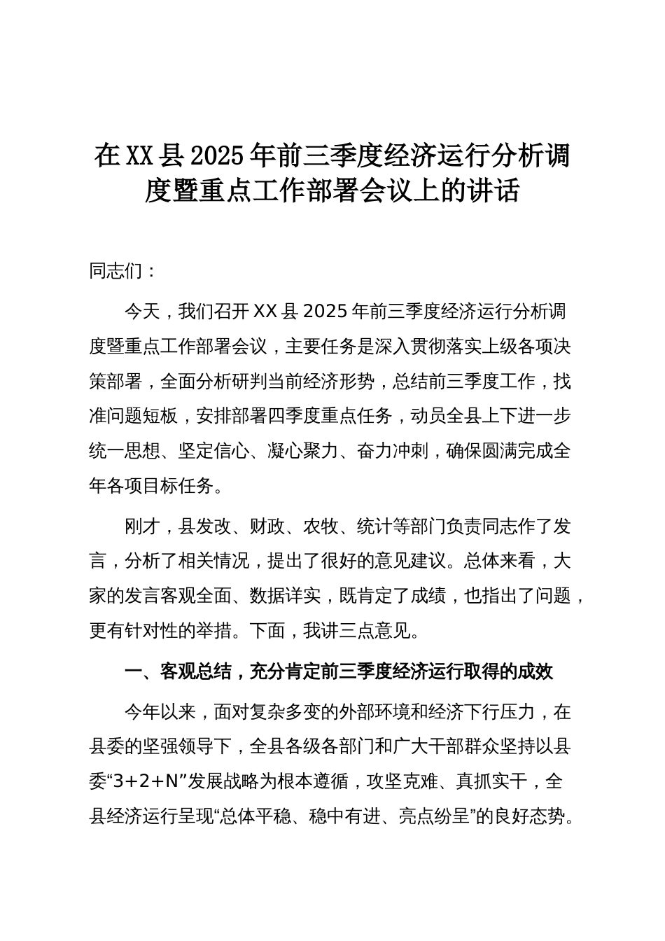 在XX县2025年前三季度经济运行分析调度暨重点工作部署会议上的讲话_第1页