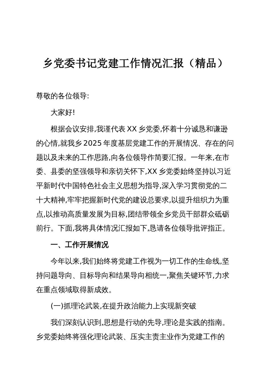 乡党委书记党建工作情况汇报（精品）_第1页