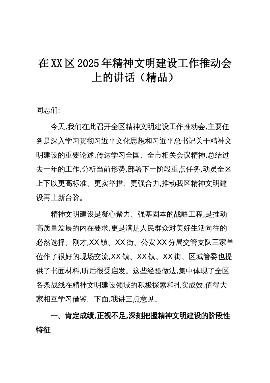 在XX区2025年精神文明建设工作推动会上的讲话(精品)_第1页
