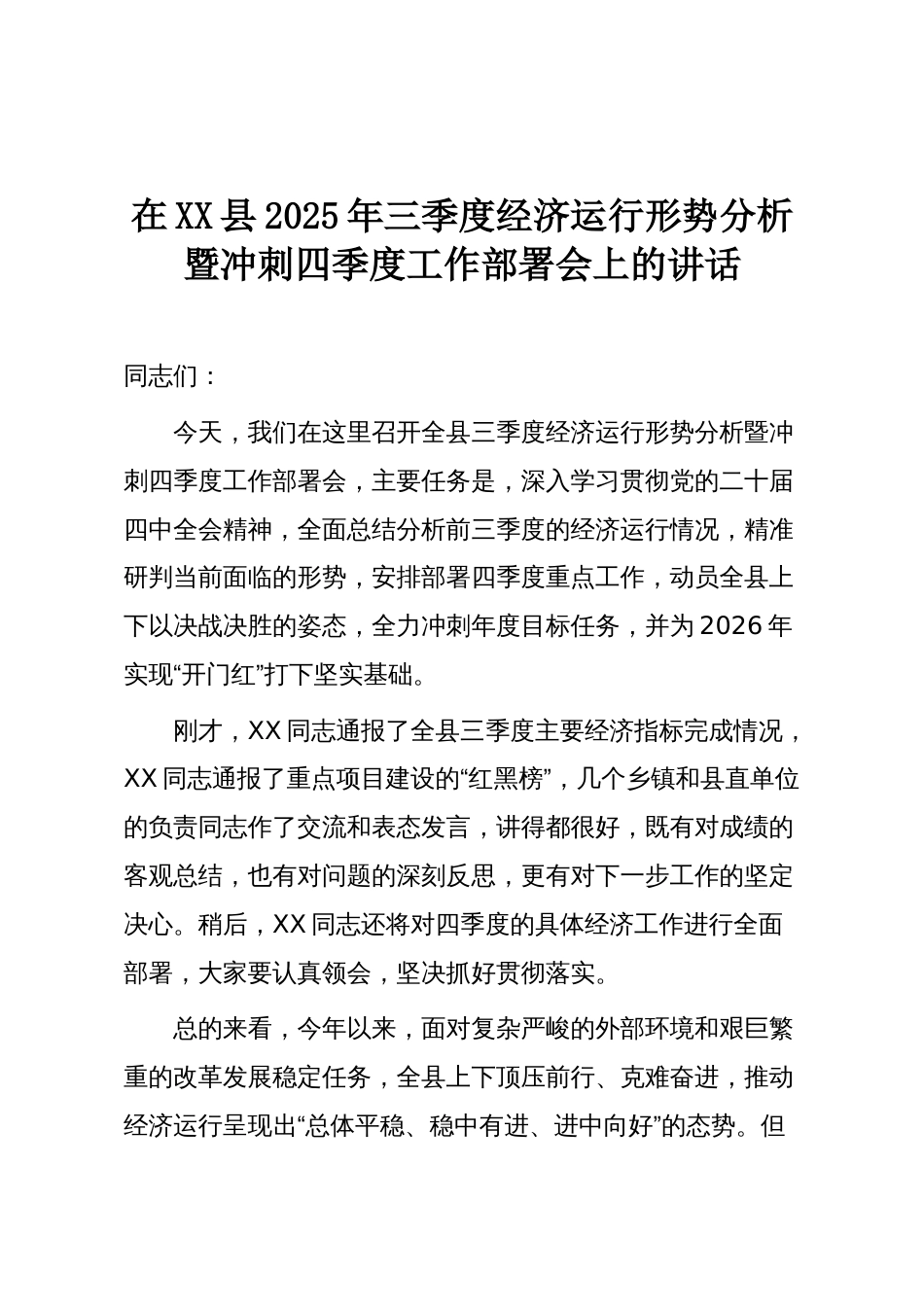 在XX县2025年三季度经济运行形势分析暨冲刺四季度工作部署会上的讲话_第1页