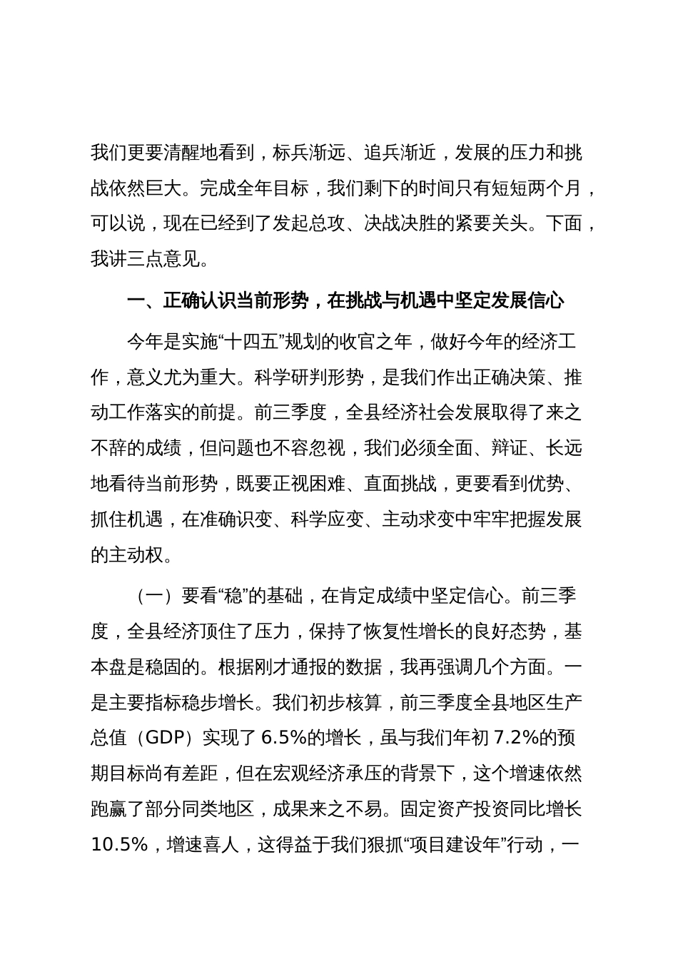在XX县2025年三季度经济运行形势分析暨冲刺四季度工作部署会上的讲话_第2页