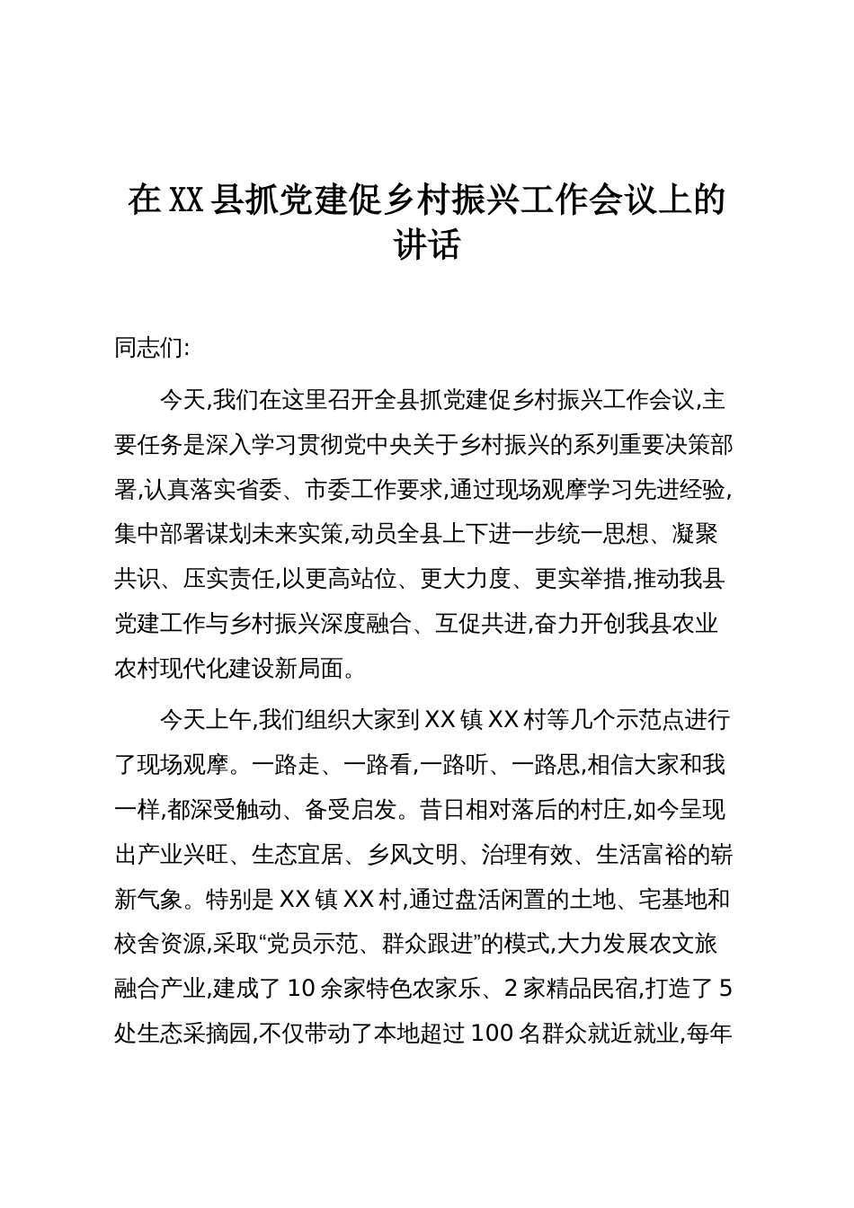 在XX县抓党建促乡村振兴工作会议上的讲话_第1页