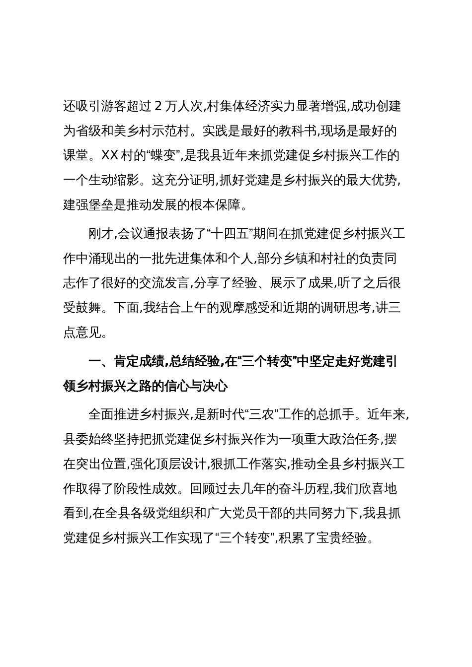 在XX县抓党建促乡村振兴工作会议上的讲话_第2页