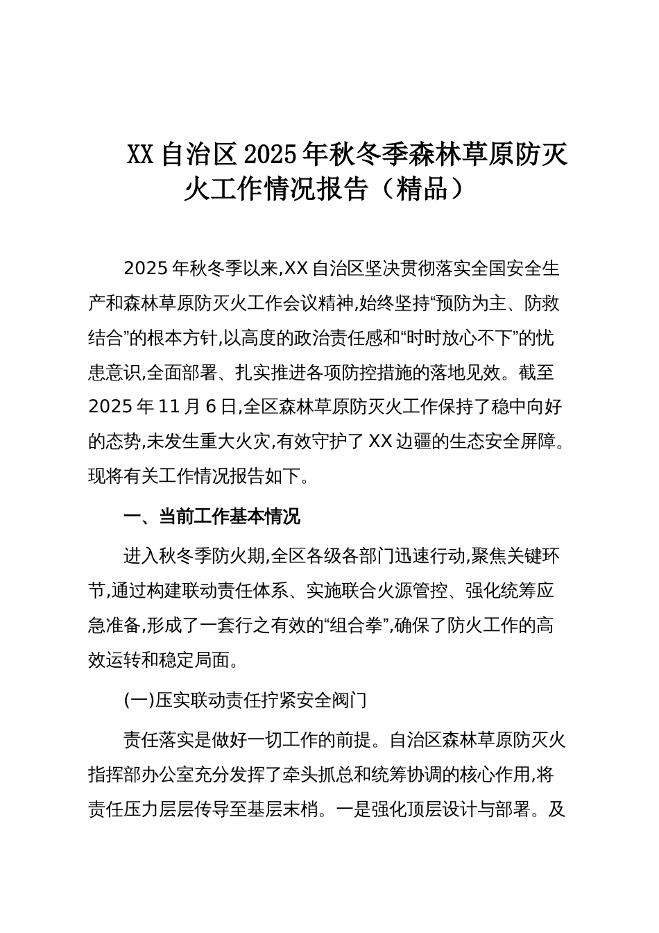 XX自治区2025年秋冬季森林草原防灭火工作情况报告(精品)_第1页