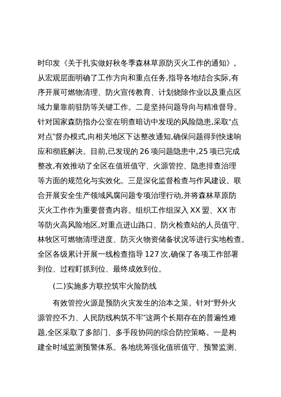 XX自治区2025年秋冬季森林草原防灭火工作情况报告(精品)_第2页