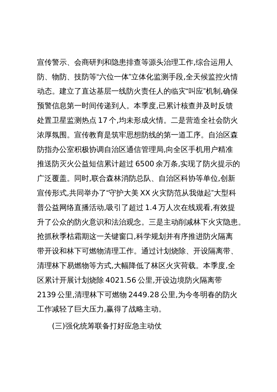 XX自治区2025年秋冬季森林草原防灭火工作情况报告(精品)_第3页