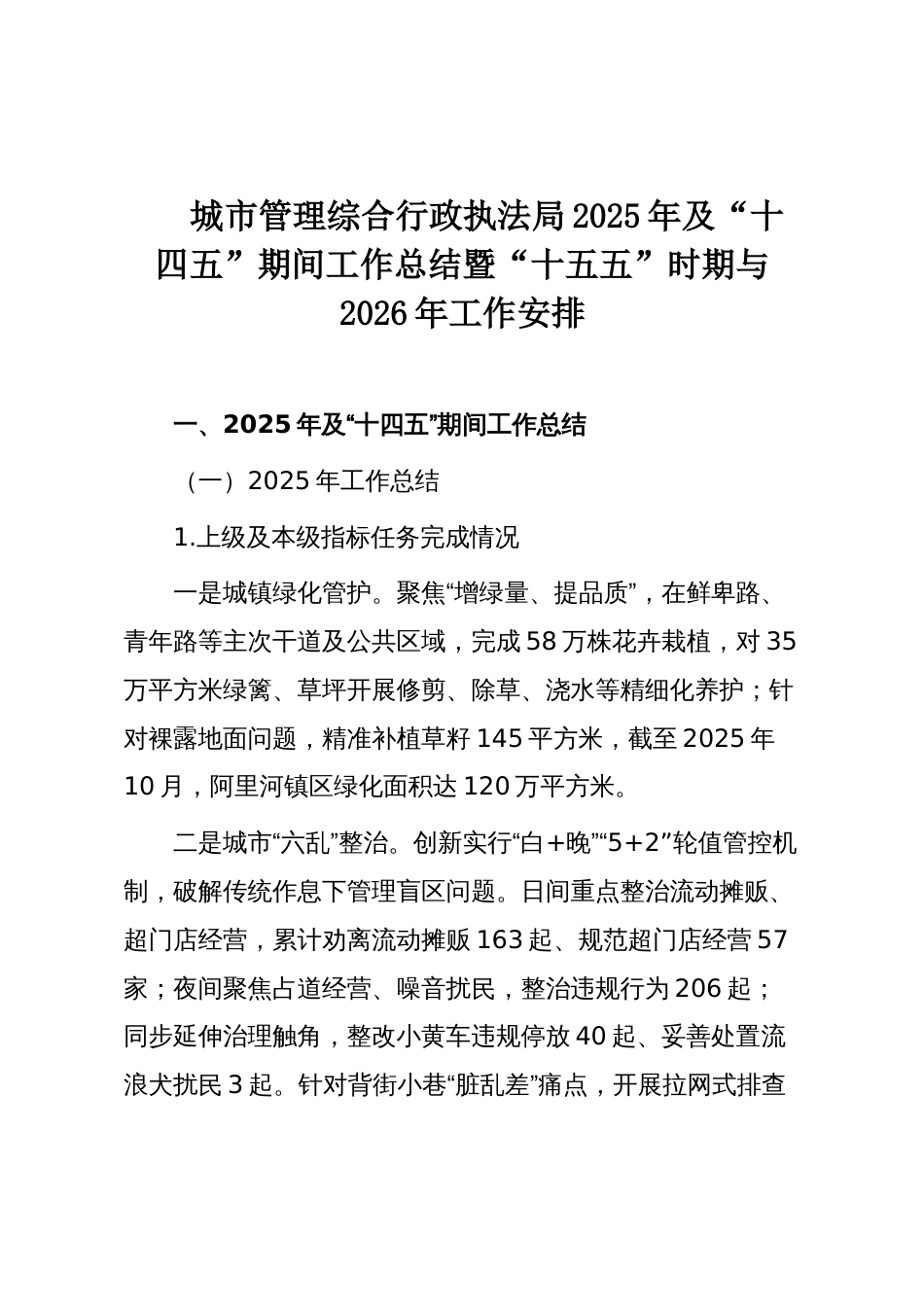 城市管理综合行政执法局2025年及“十四五”期间工作总结暨“十五五”时期与2026年工作安排_第1页