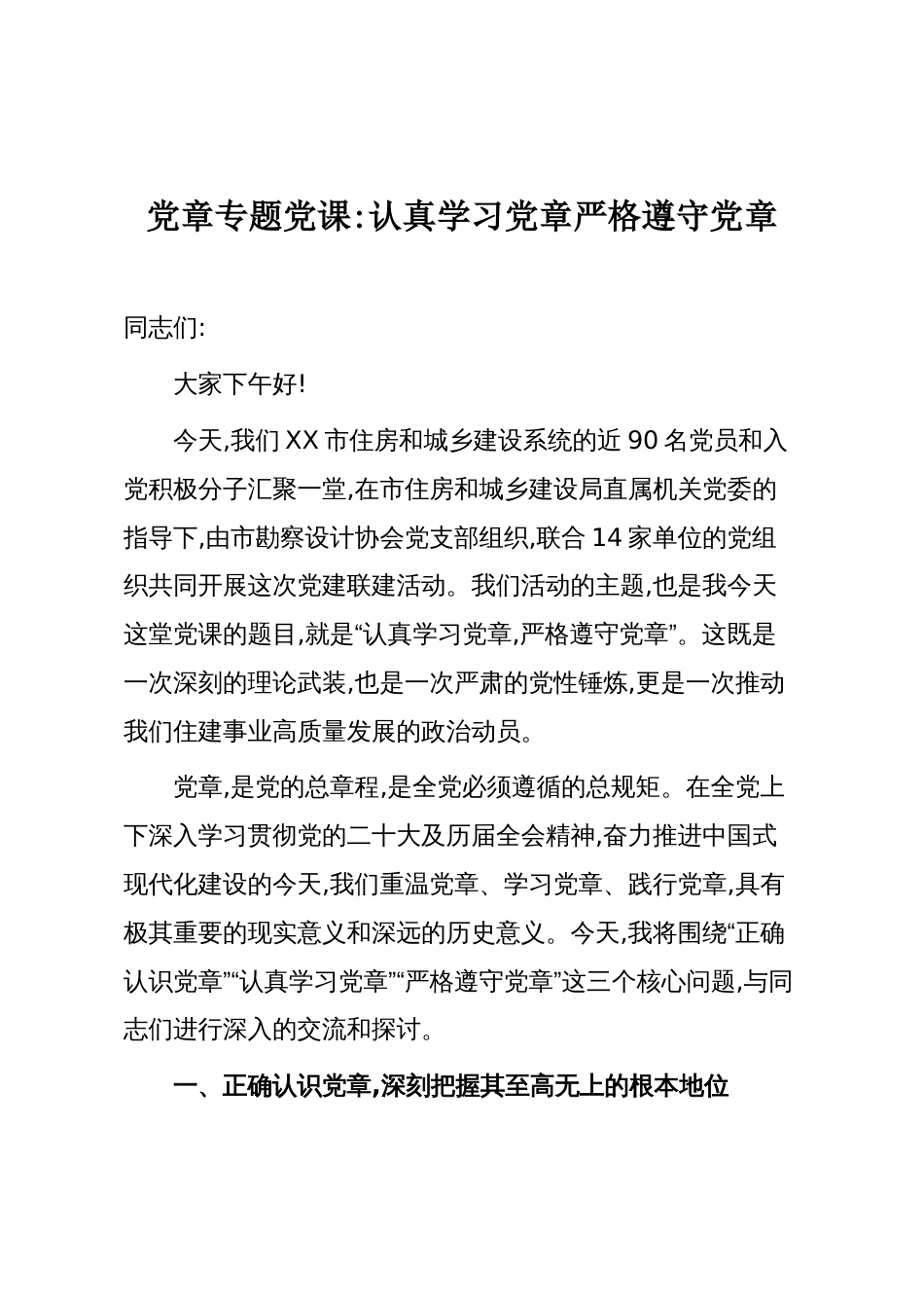 党章专题党课:认真学习党章严格遵守党章_第1页