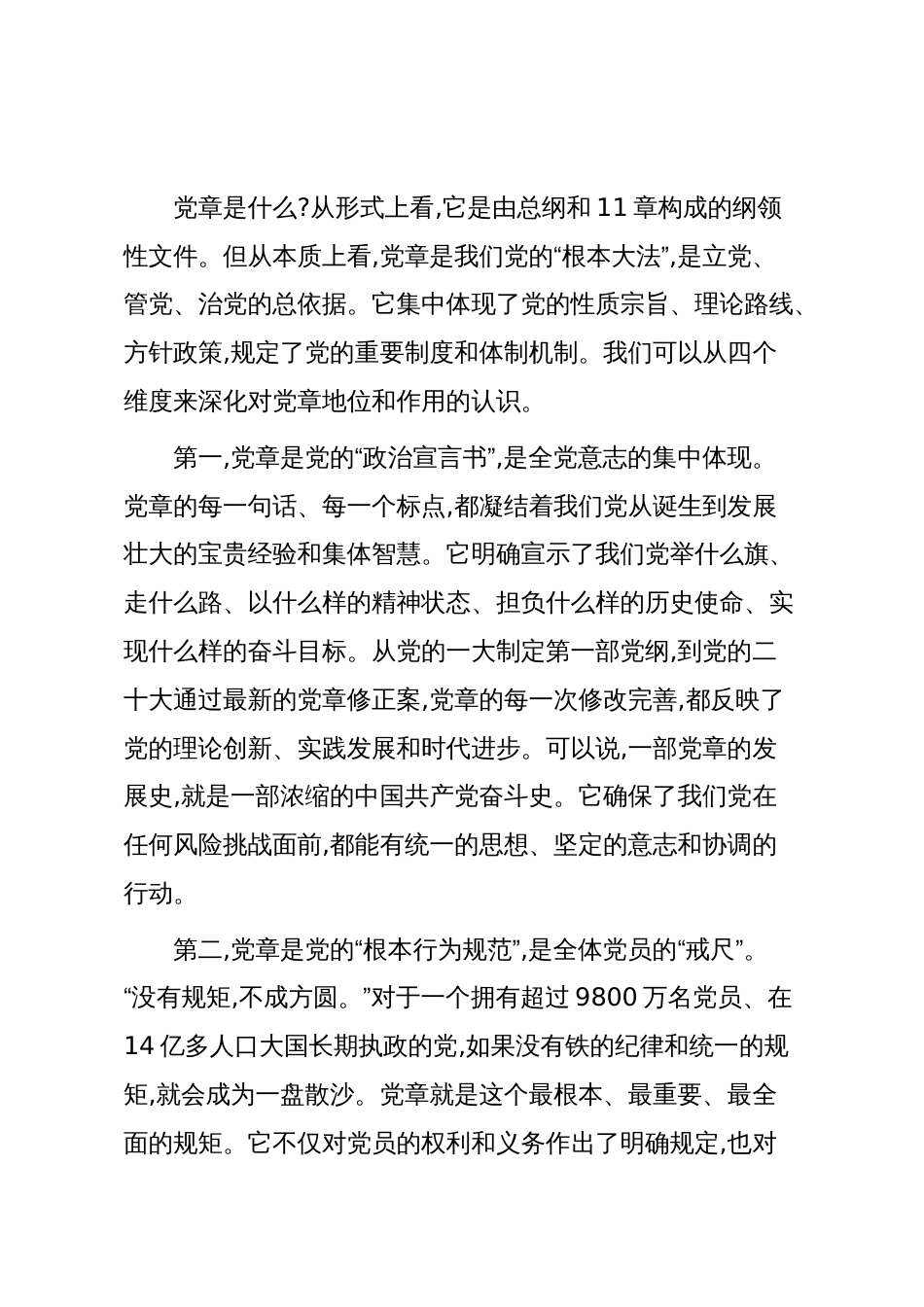 党章专题党课:认真学习党章严格遵守党章_第2页