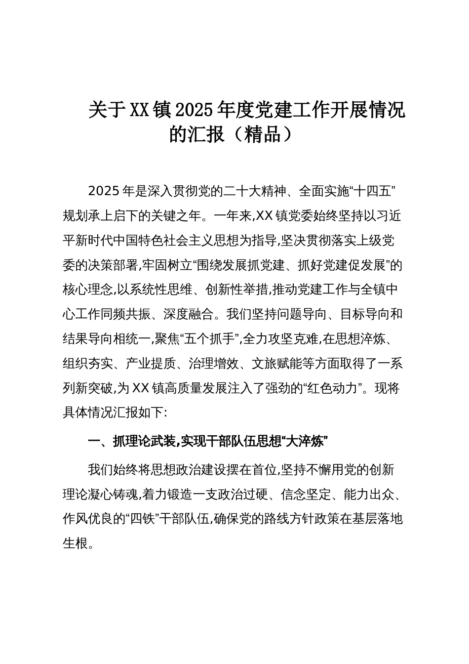 关于XX镇2025年度党建工作开展情况的汇报(精品)_第1页