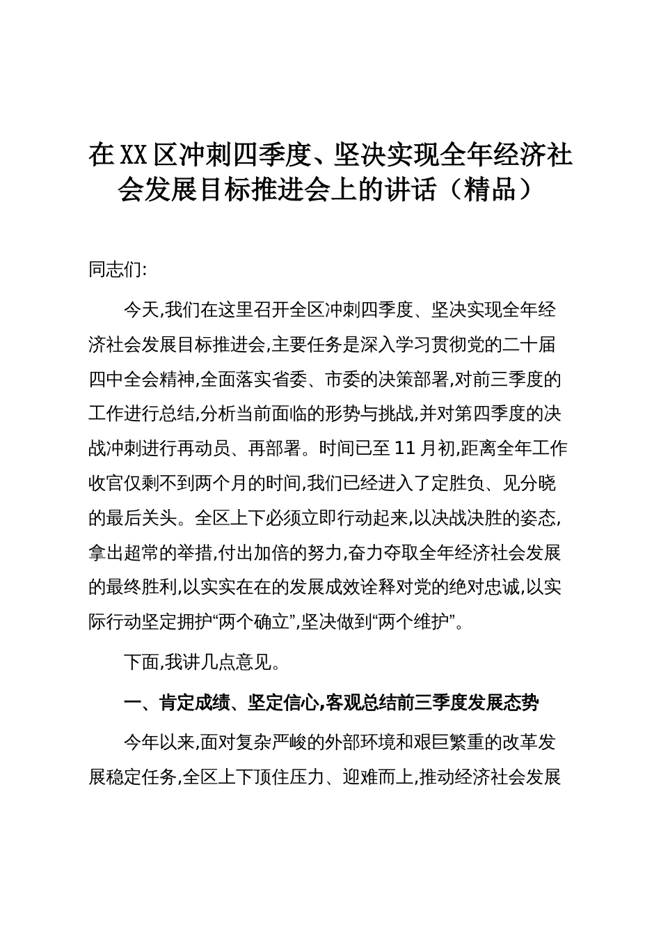 在XX区冲刺四季度、坚决实现全年经济社会发展目标推进会上的讲话(精品)_第1页