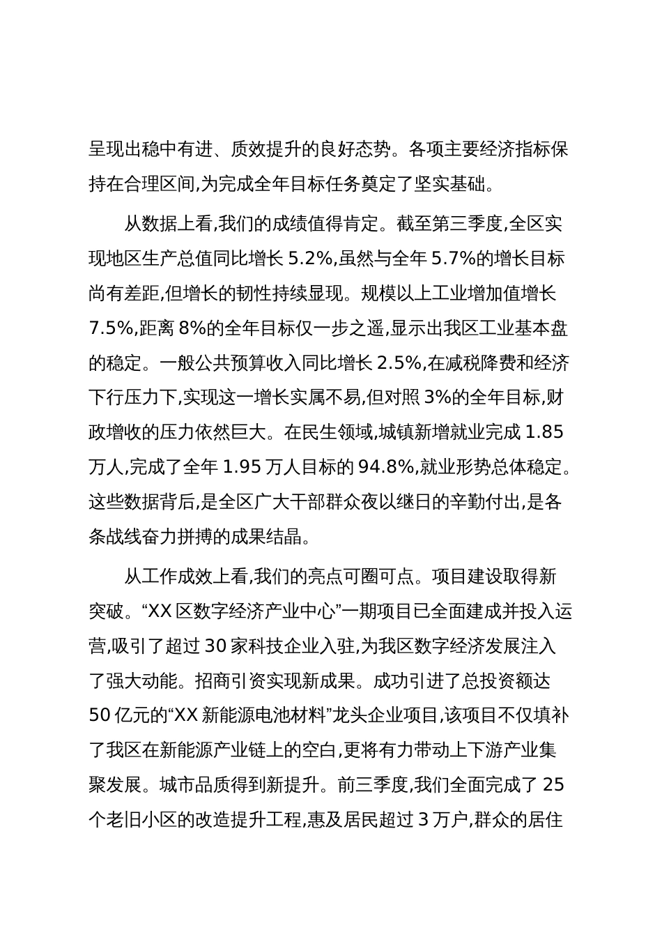 在XX区冲刺四季度、坚决实现全年经济社会发展目标推进会上的讲话(精品)_第2页