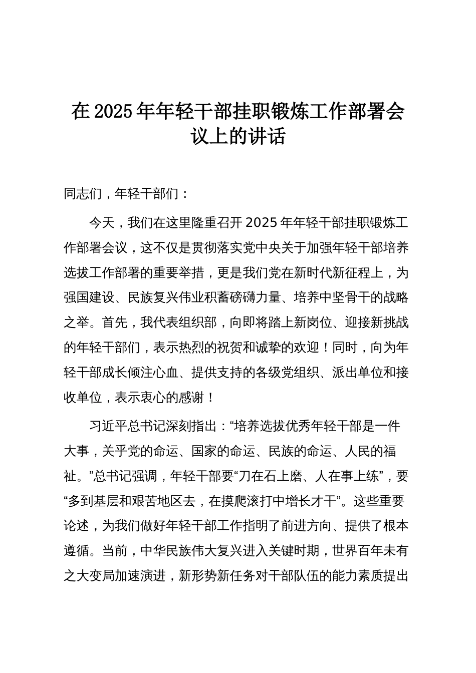 在2025年年轻干部挂职锻炼工作部署会议上的讲话_第1页