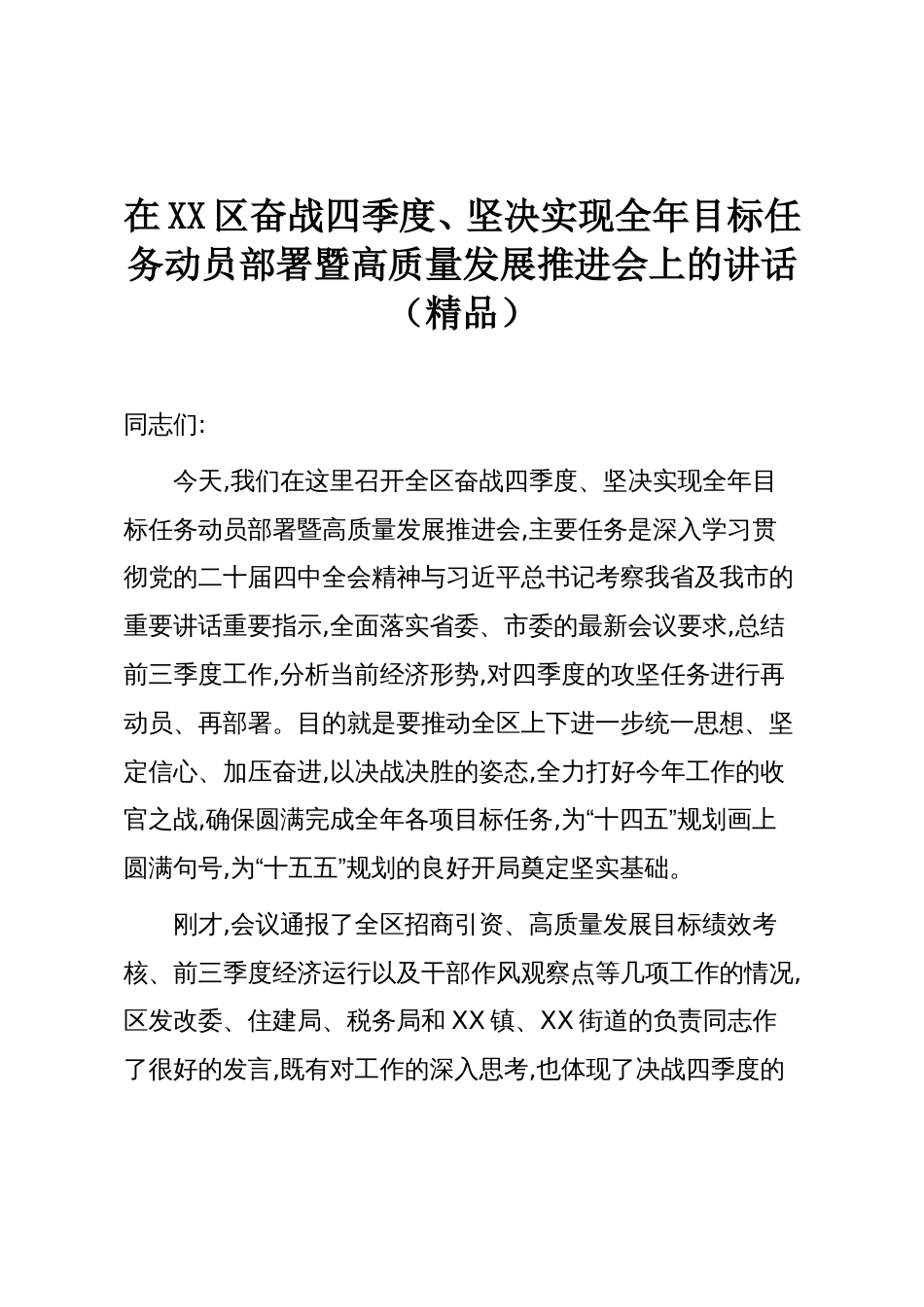 在XX区奋战四季度、坚决实现全年目标任务动员部署暨高质量发展推进会上的讲话(精品)_第1页
