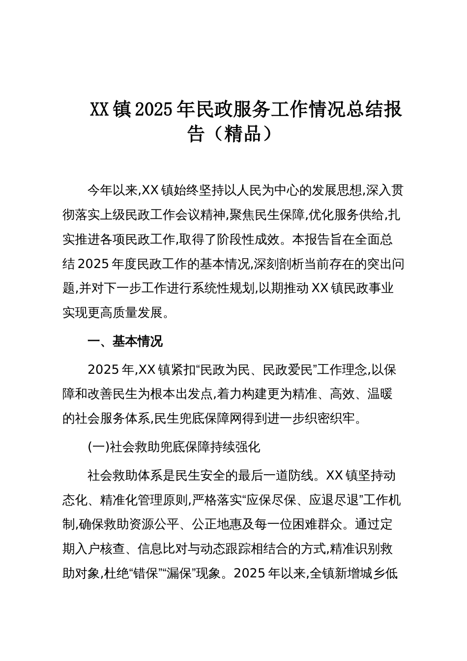 XX镇2025年民政服务工作情况总结报告(精品)_第1页