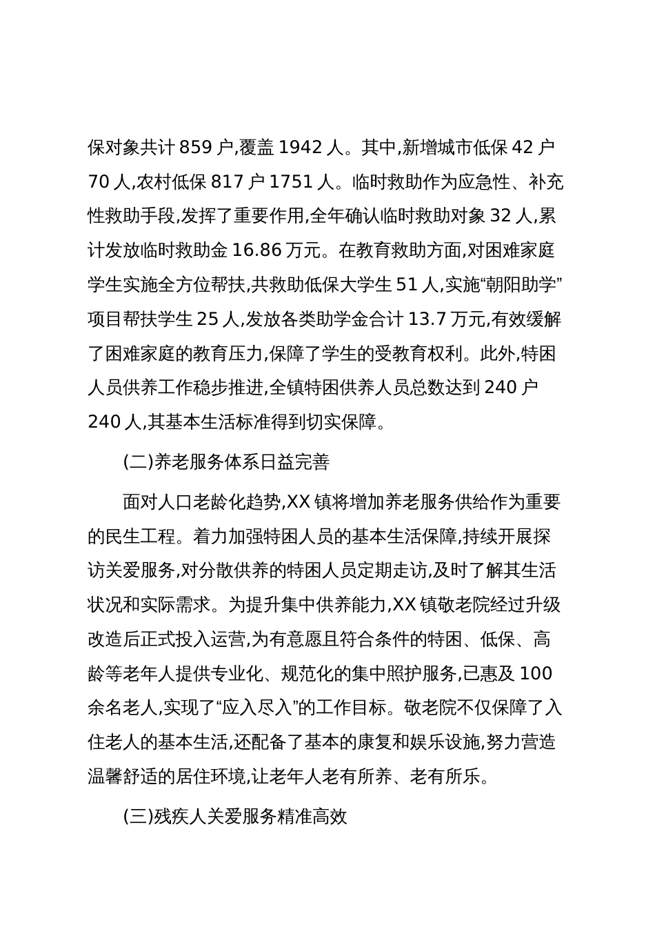 XX镇2025年民政服务工作情况总结报告(精品)_第2页