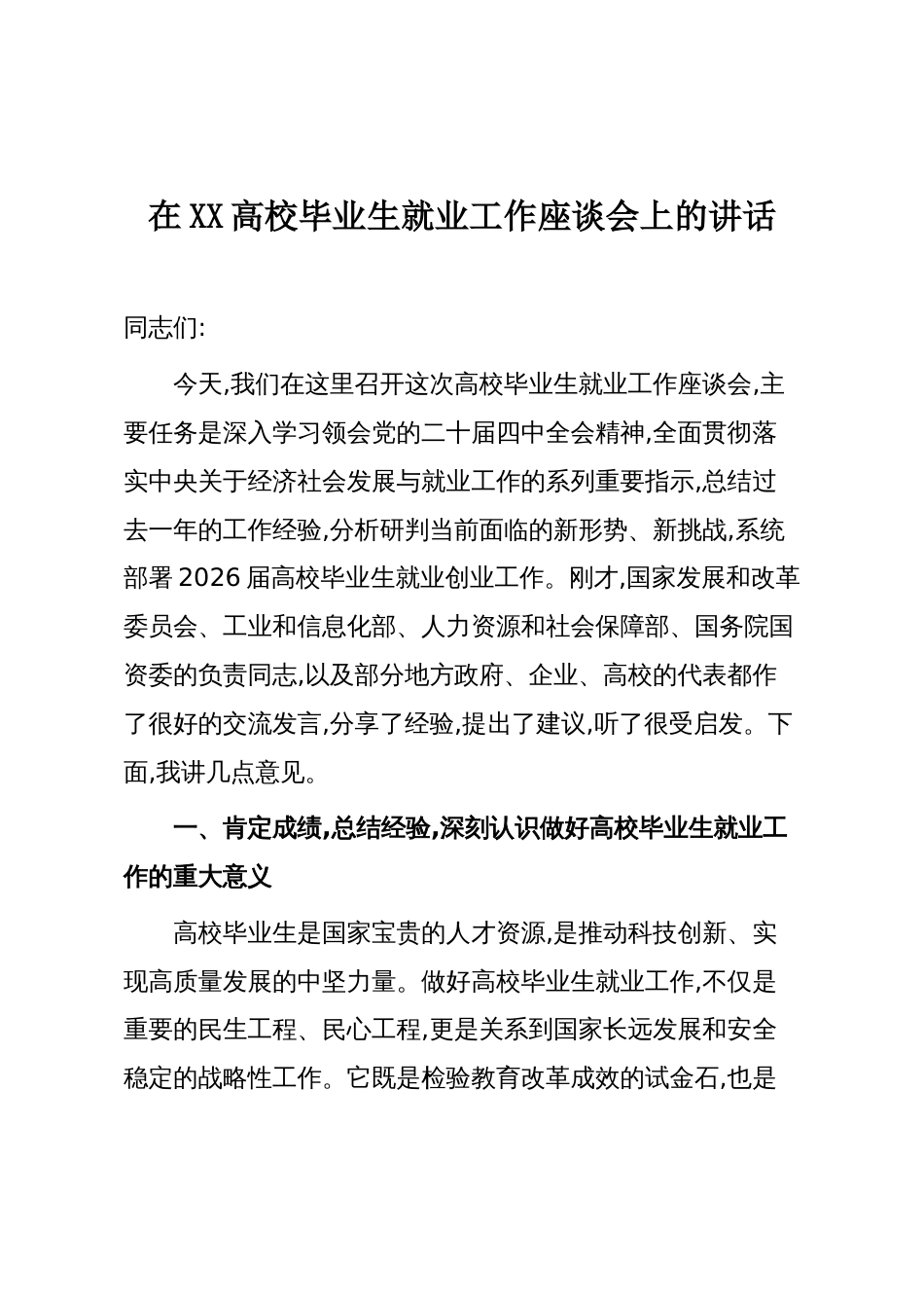 在XX高校毕业生就业工作座谈会上的讲话_第1页