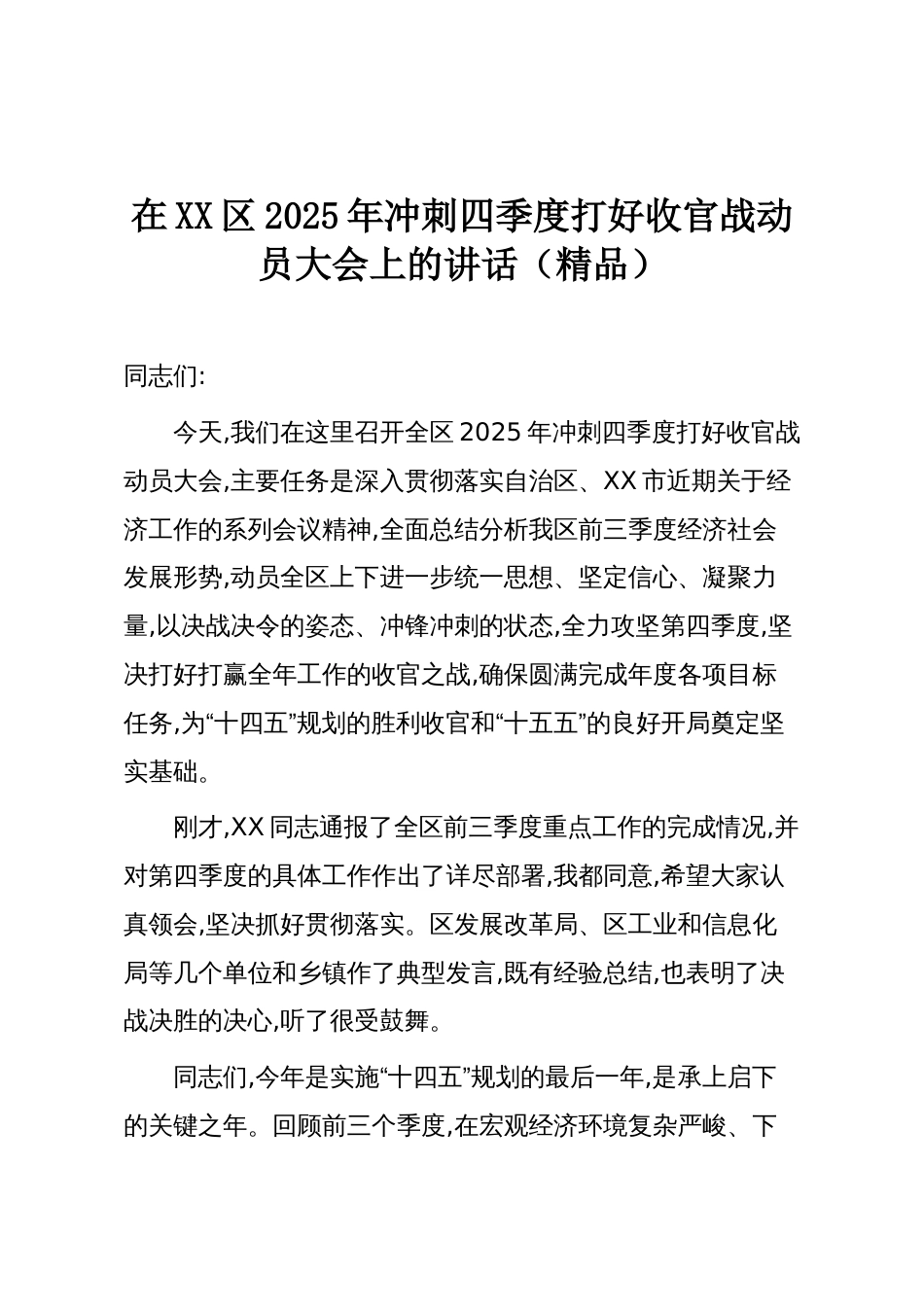 在XX区2025年冲刺四季度打好收官战动员大会上的讲话（精品）_第1页