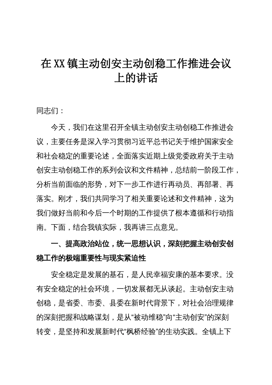 在XX镇主动创安主动创稳工作推进会议上的讲话_第1页