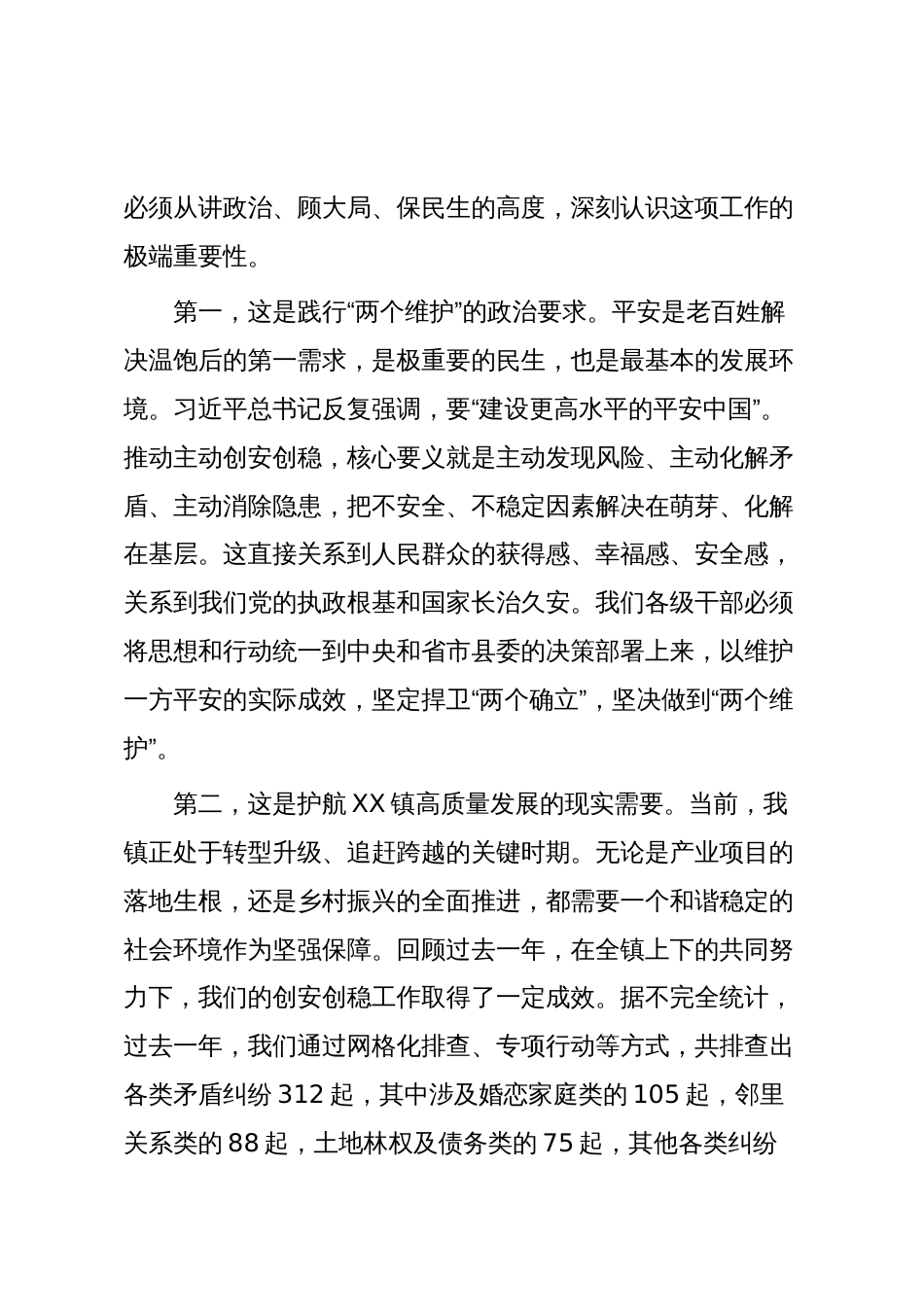 在XX镇主动创安主动创稳工作推进会议上的讲话_第2页