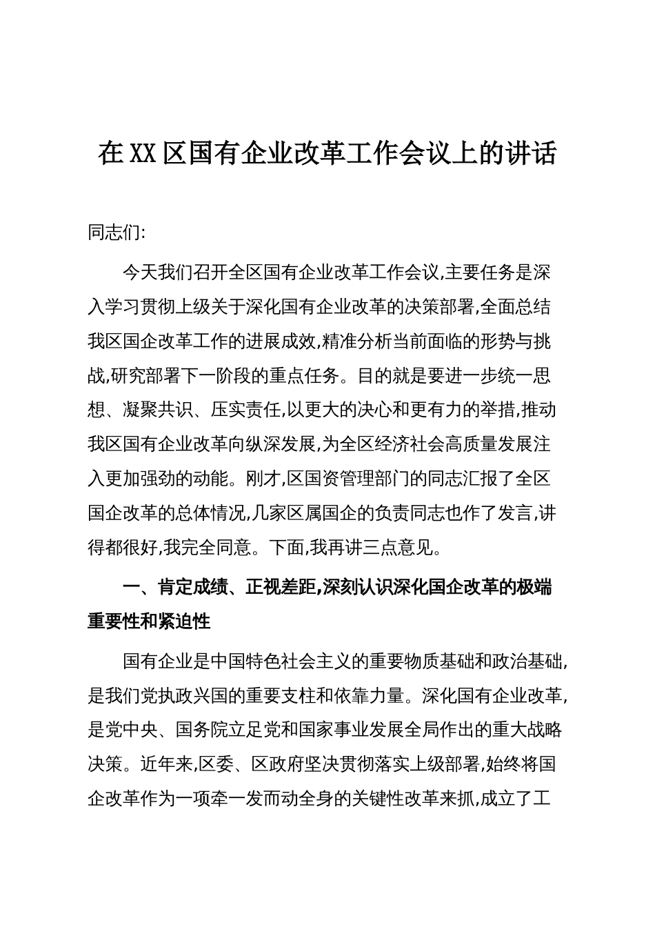 在XX区国有企业改革工作会议上的讲话_第1页
