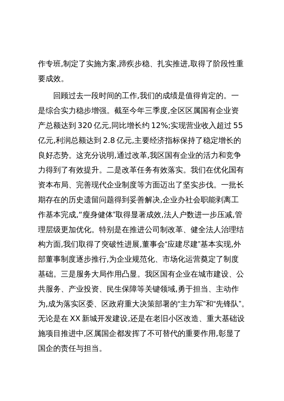 在XX区国有企业改革工作会议上的讲话_第2页
