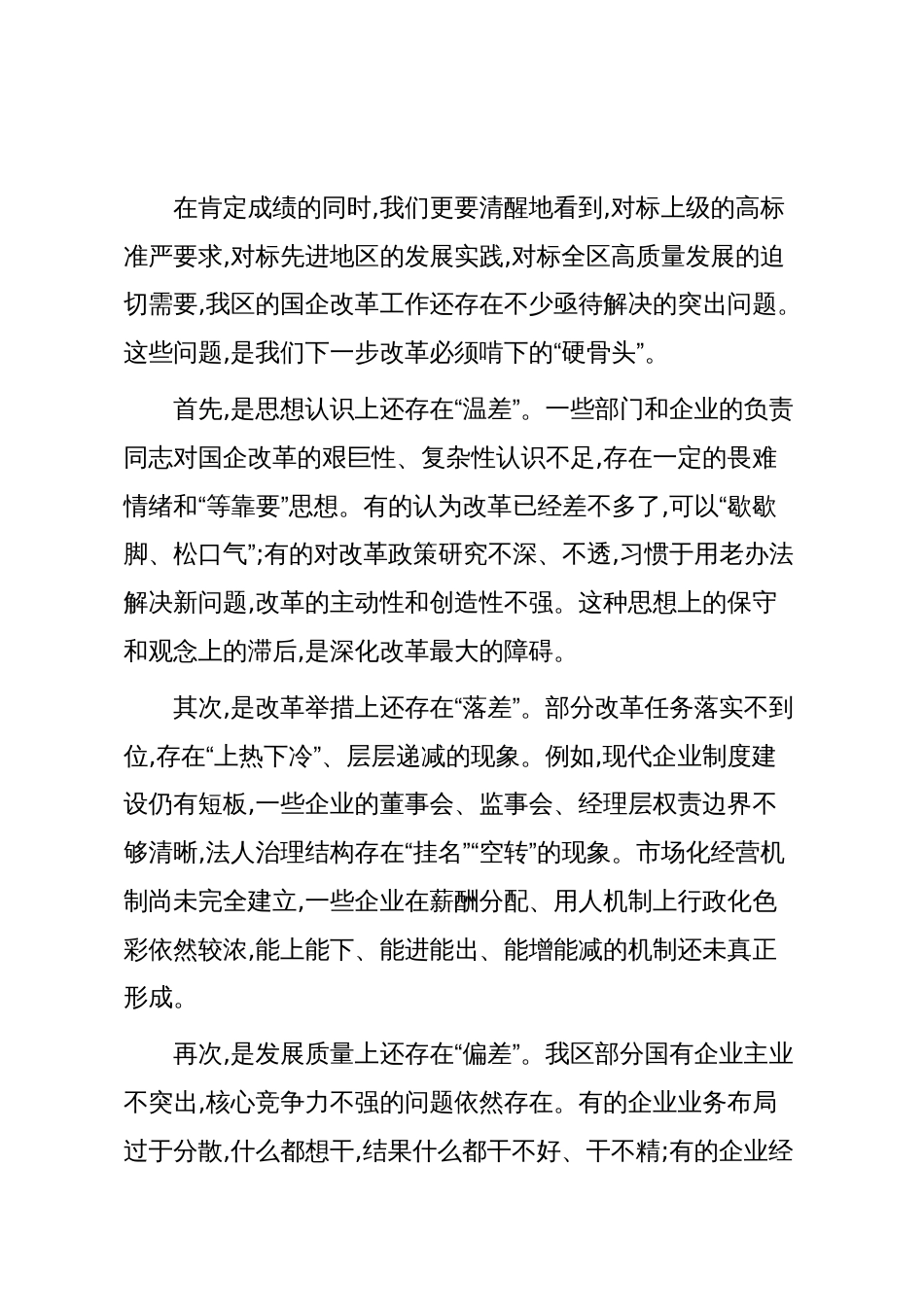 在XX区国有企业改革工作会议上的讲话_第3页